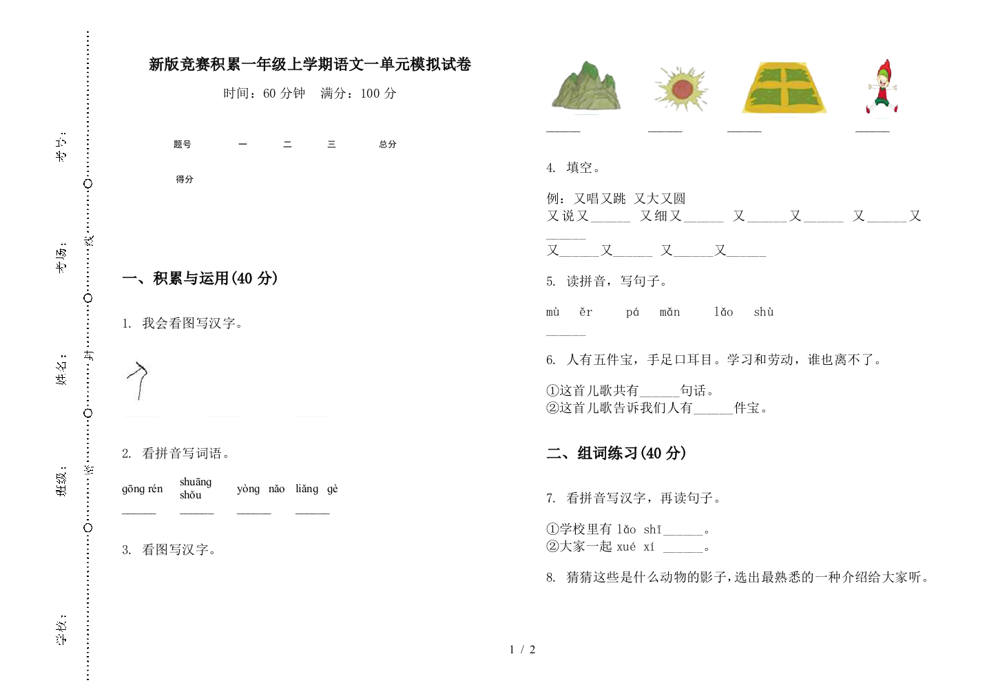 新版竞赛积累一年级上学期语文一单元模拟试卷