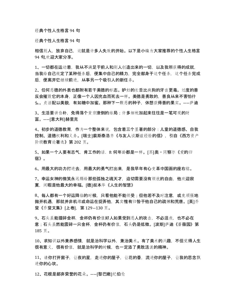 经典个性人生格言94句