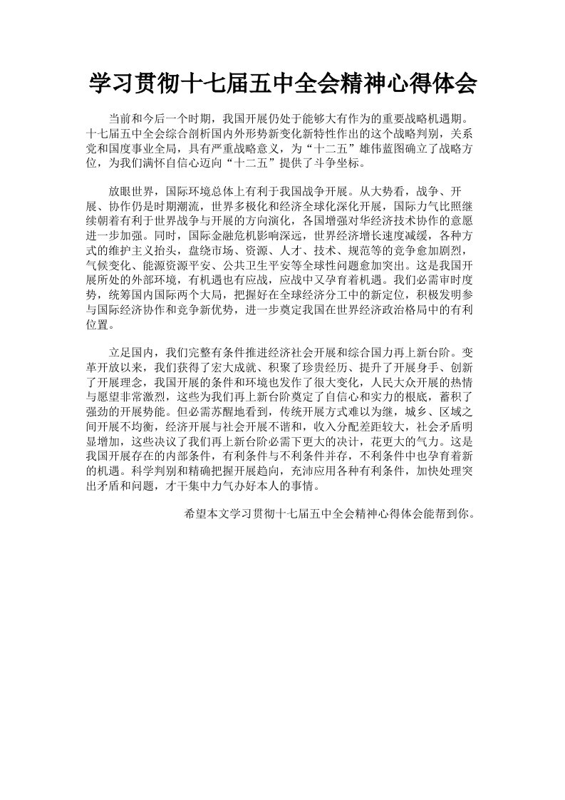 学习贯彻十七届五中全会精神心得体会