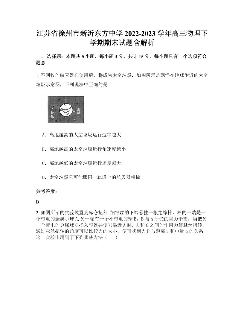 江苏省徐州市新沂东方中学2022-2023学年高三物理下学期期末试题含解析