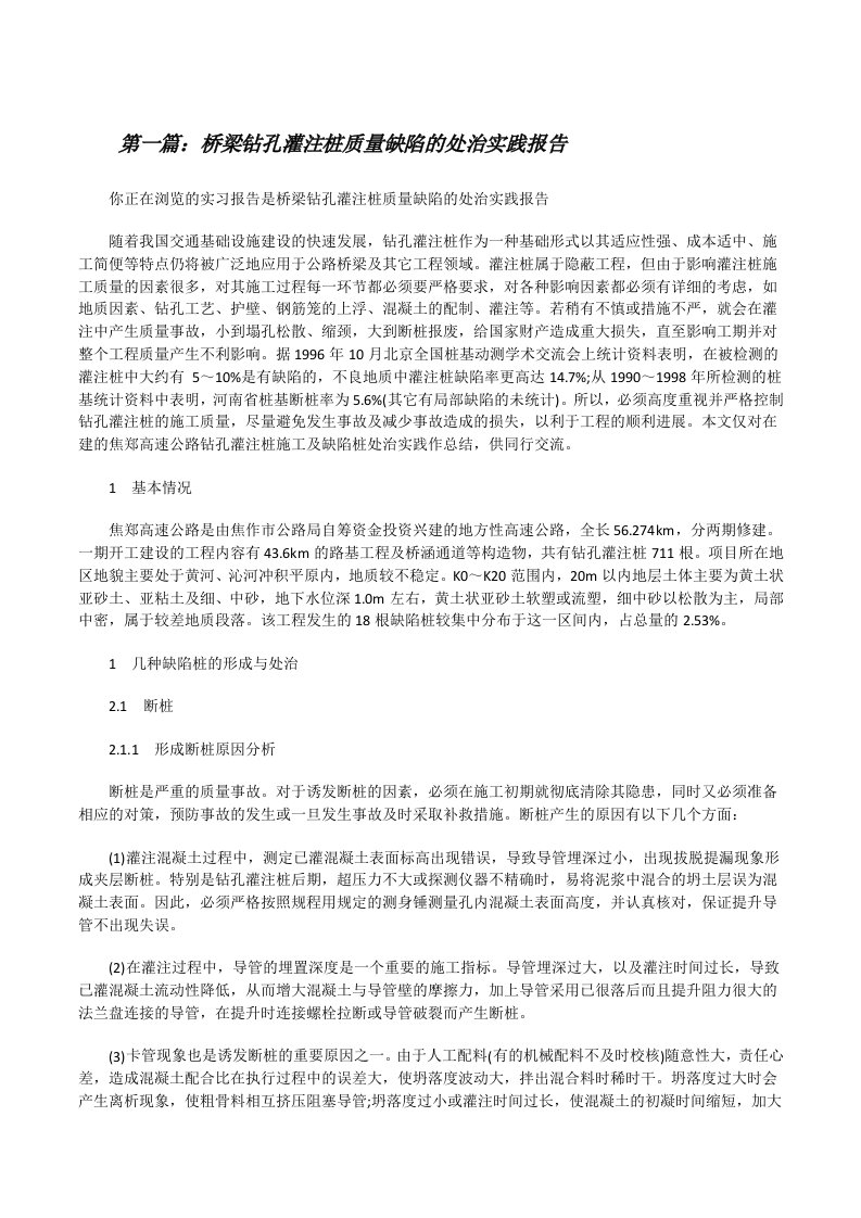 桥梁钻孔灌注桩质量缺陷的处治实践报告[修改版]