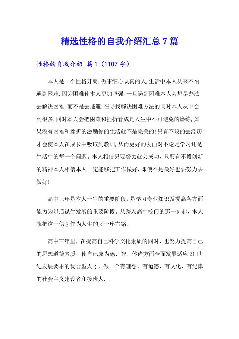 精选性格的自我介绍汇总7篇