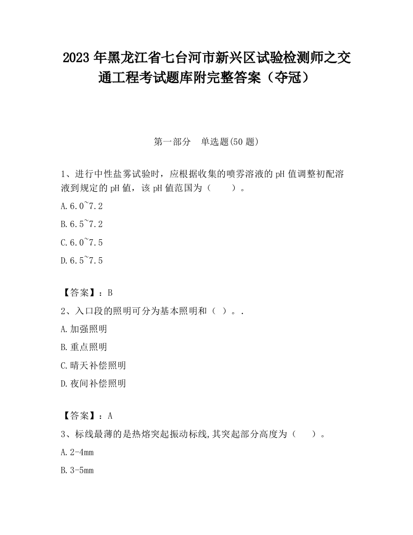 2023年黑龙江省七台河市新兴区试验检测师之交通工程考试题库附完整答案（夺冠）