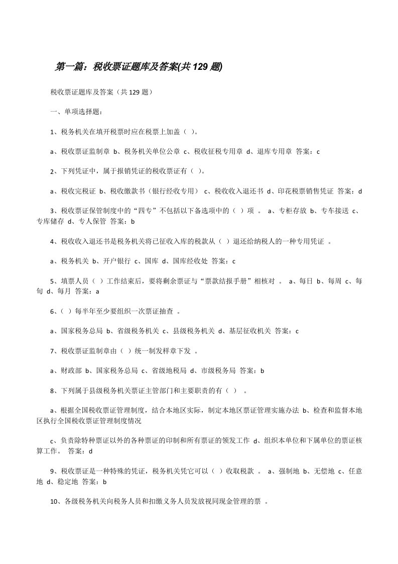 税收票证题库及答案(共129题)（推荐5篇）[修改版]