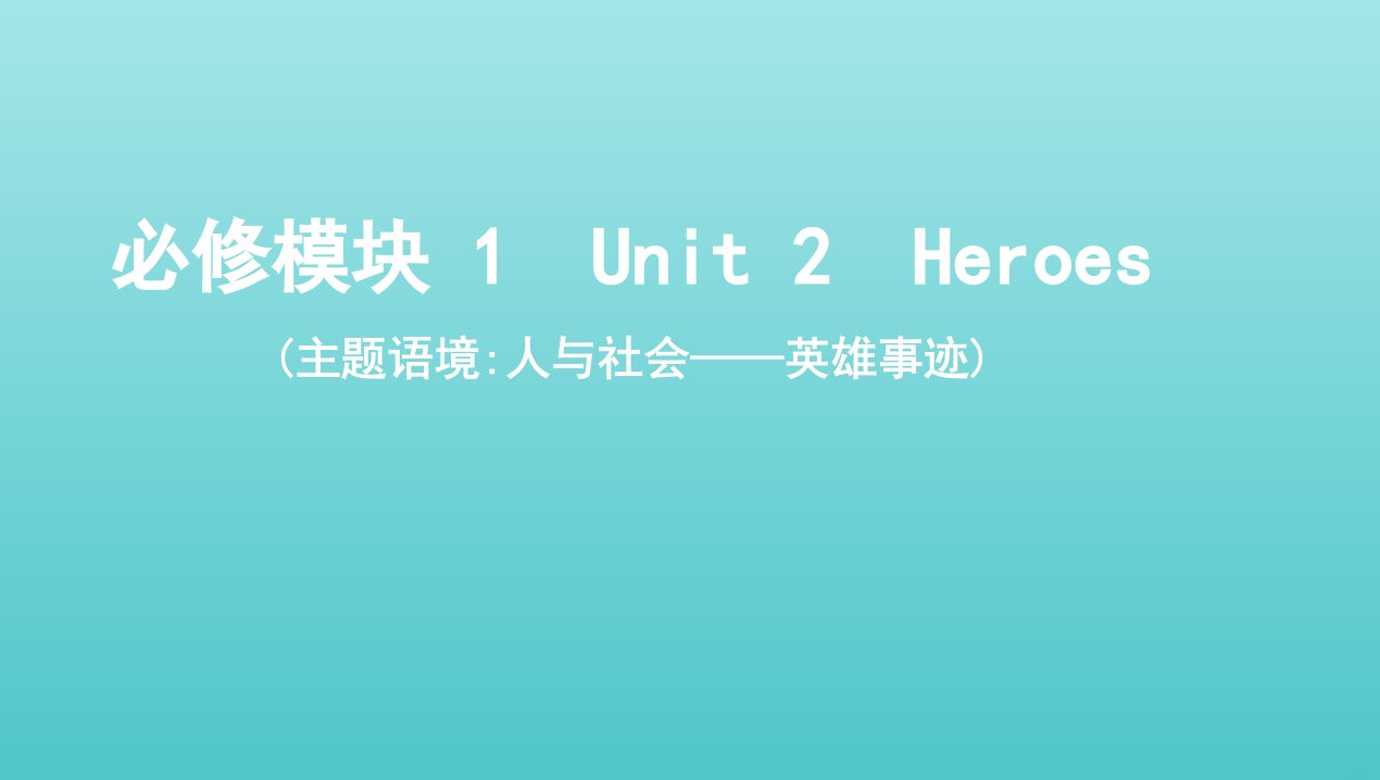 北师大版2022版高考英语总复习必修模块1Unit2Heroes课件