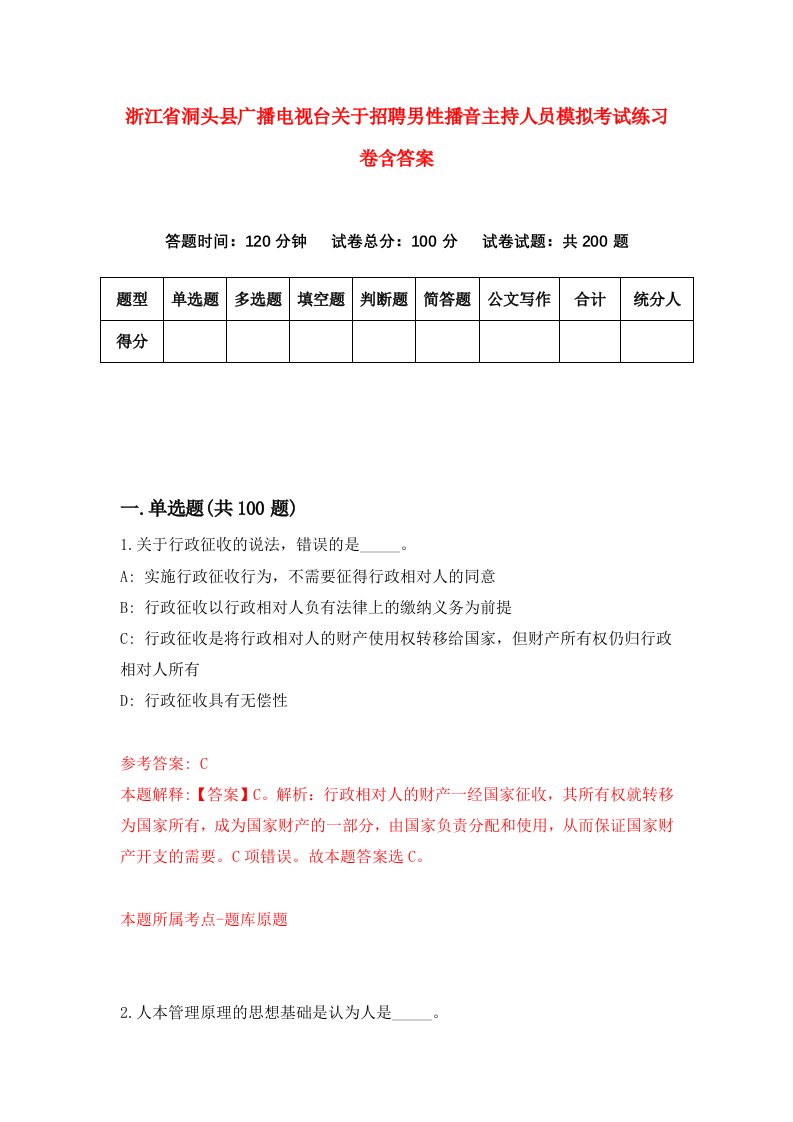 浙江省洞头县广播电视台关于招聘男性播音主持人员模拟考试练习卷含答案第6套