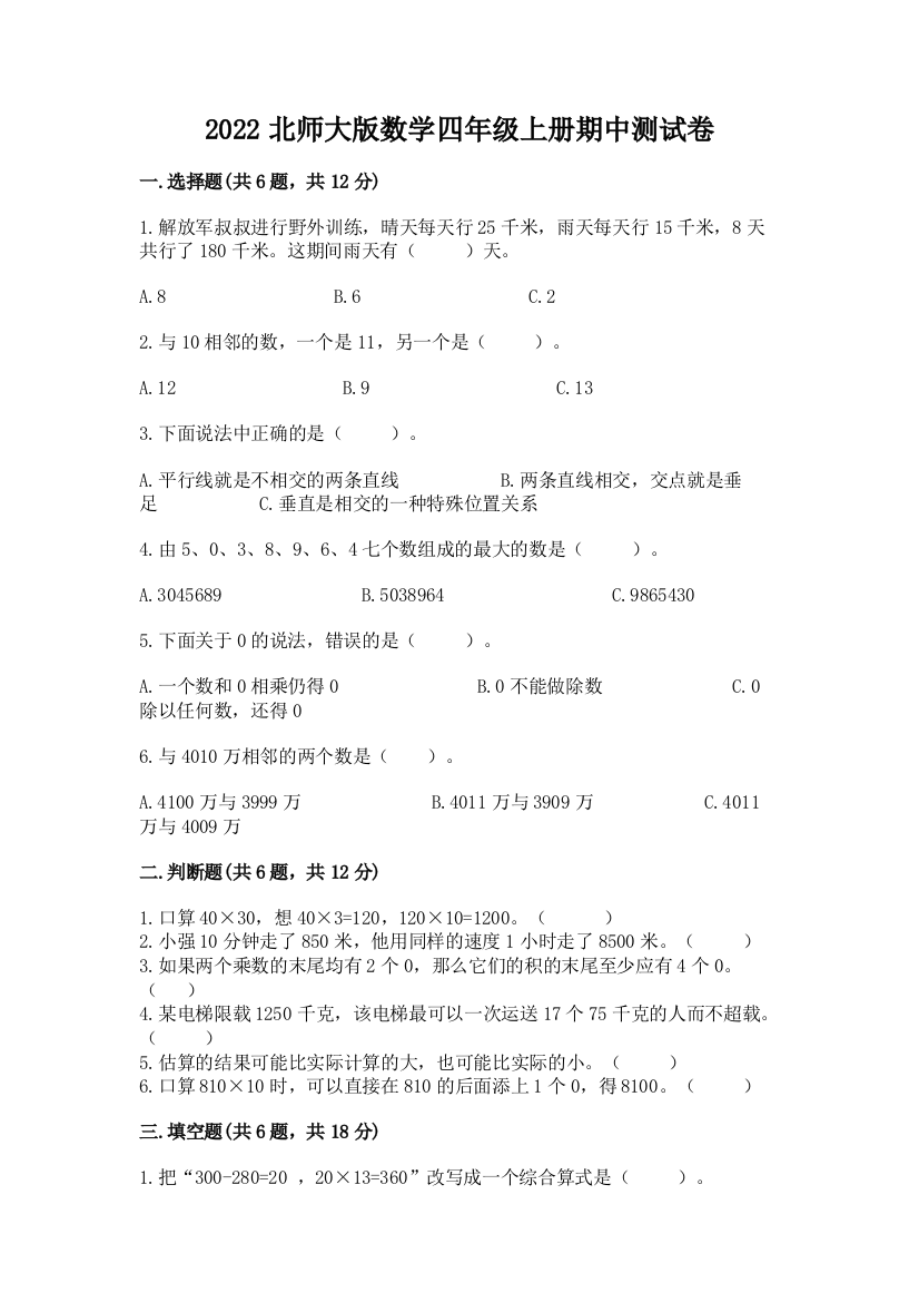 2022北师大版数学四年级上册期中测试卷附参考答案（完整版）