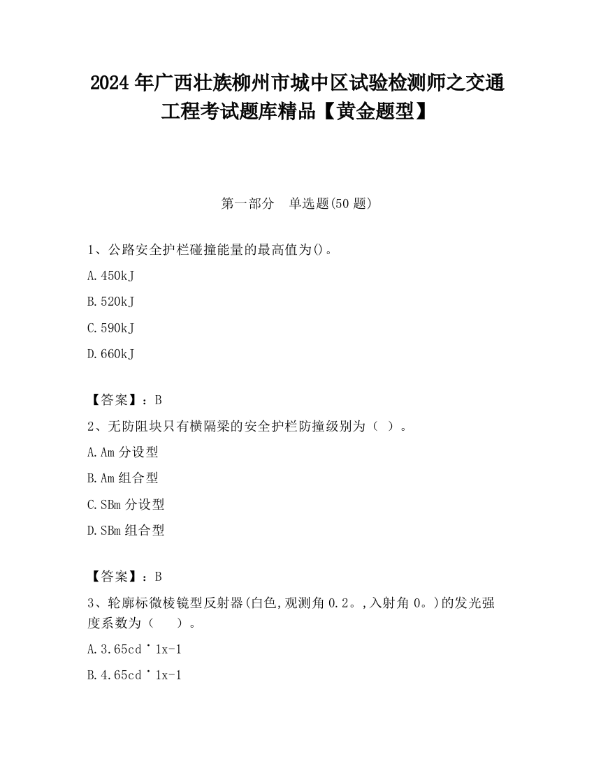 2024年广西壮族柳州市城中区试验检测师之交通工程考试题库精品【黄金题型】