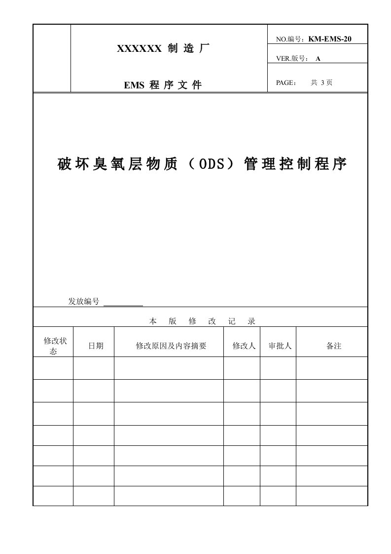 破坏臭氧层物质(ODS)管理控制程序