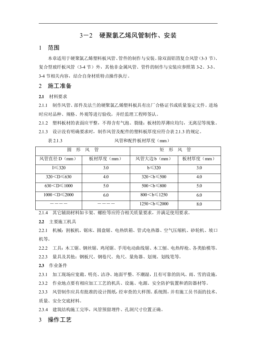 硬聚氯乙烯风管制作安装工艺标准