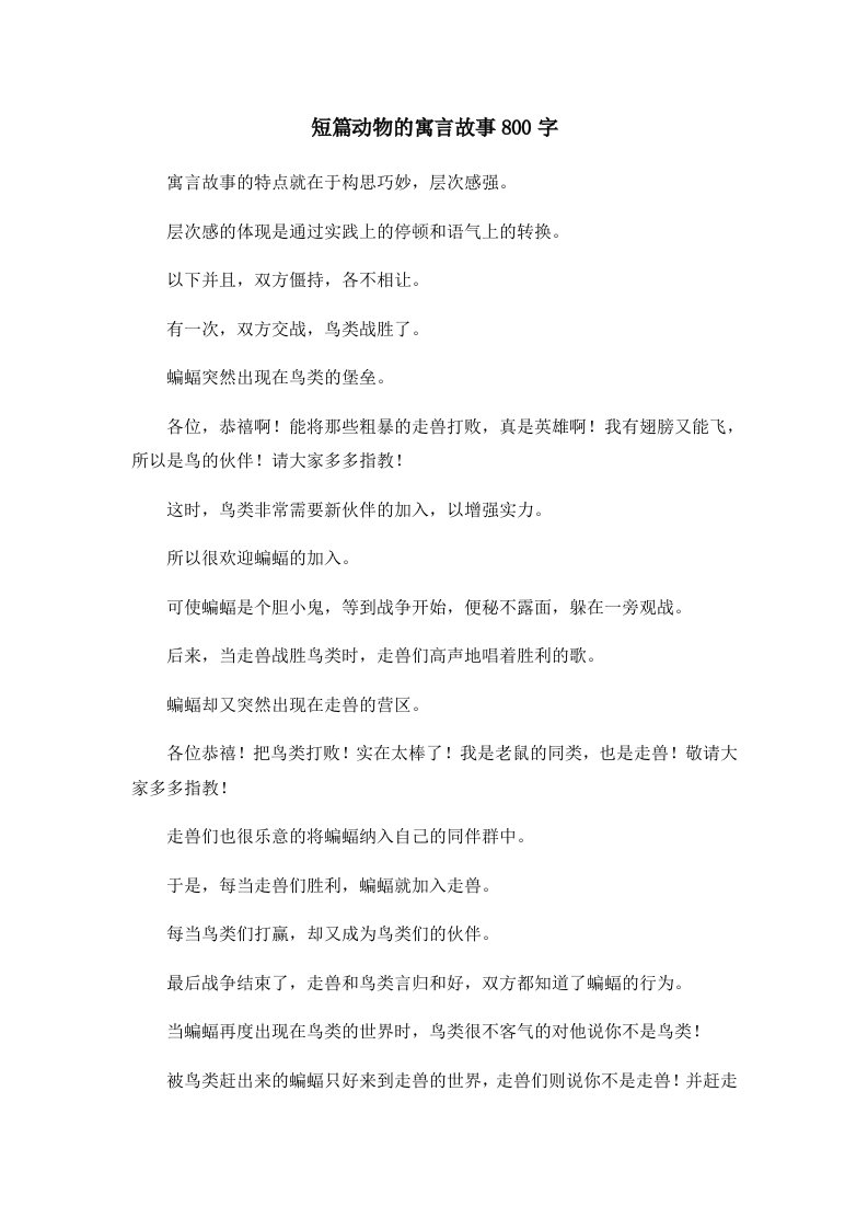 儿童故事短篇动物的寓言故事800字