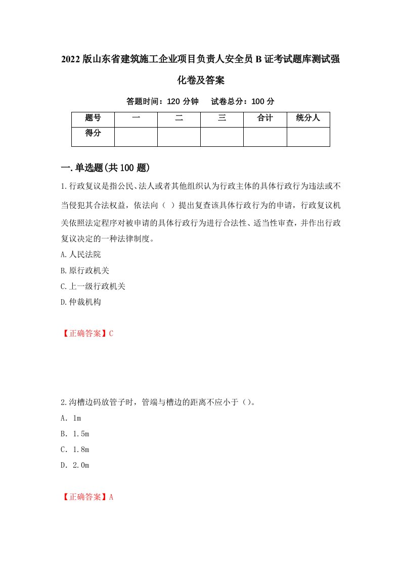 2022版山东省建筑施工企业项目负责人安全员B证考试题库测试强化卷及答案第69套