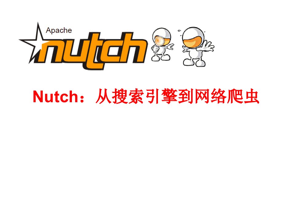 Nutch公开课从搜索引擎到网络爬虫模板