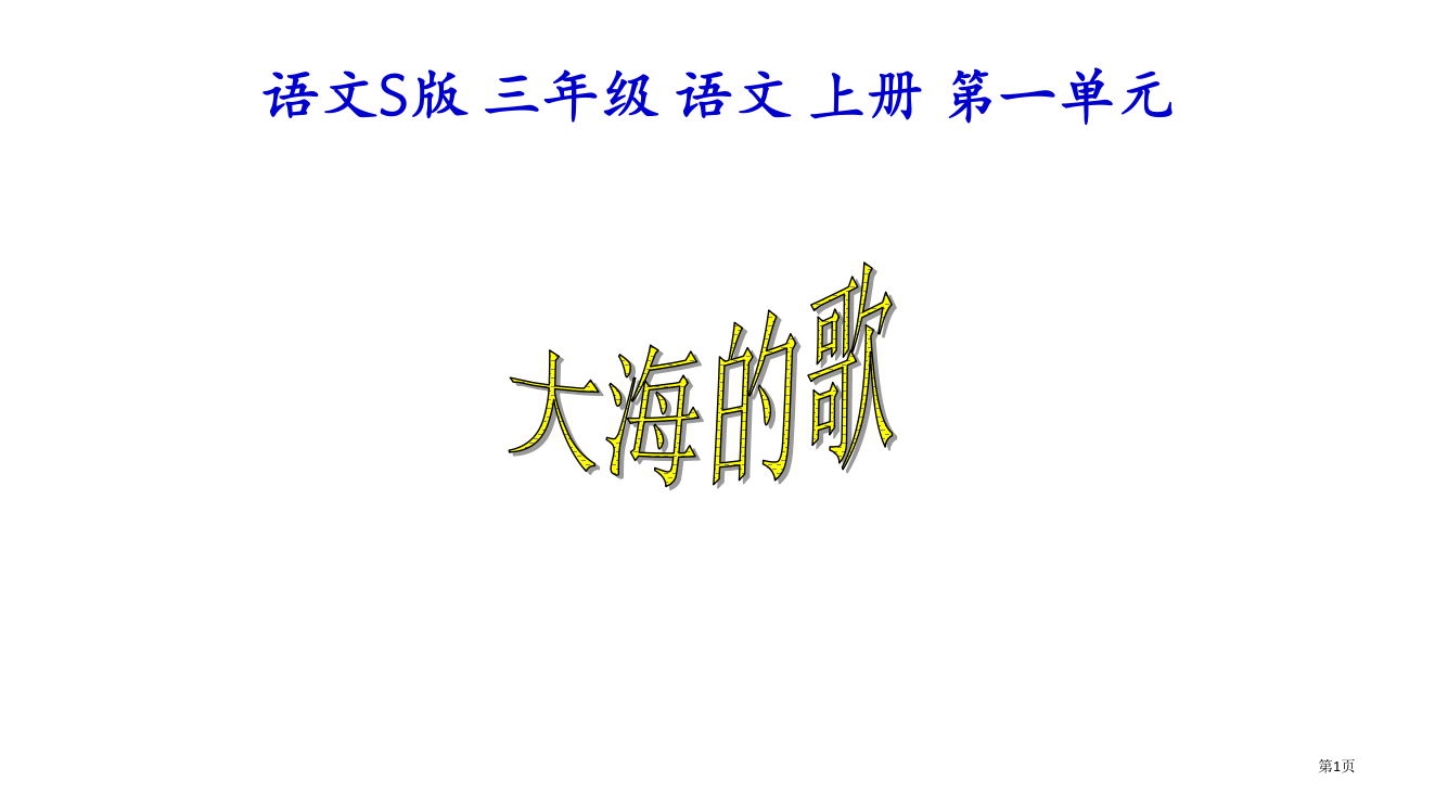 三年级文上册大海的歌语文S版省公开课一等奖全国示范课微课金奖PPT课件