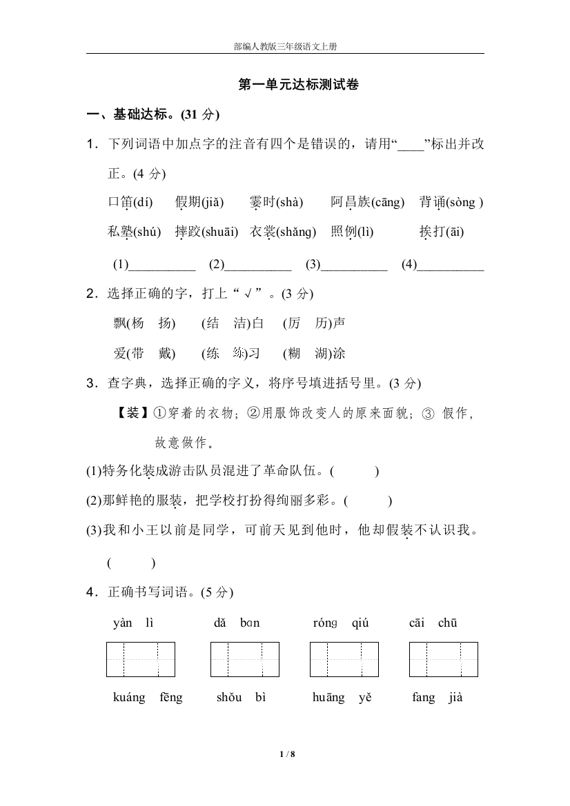 部编人教版三年级语文上册-第一单元-达标测试卷