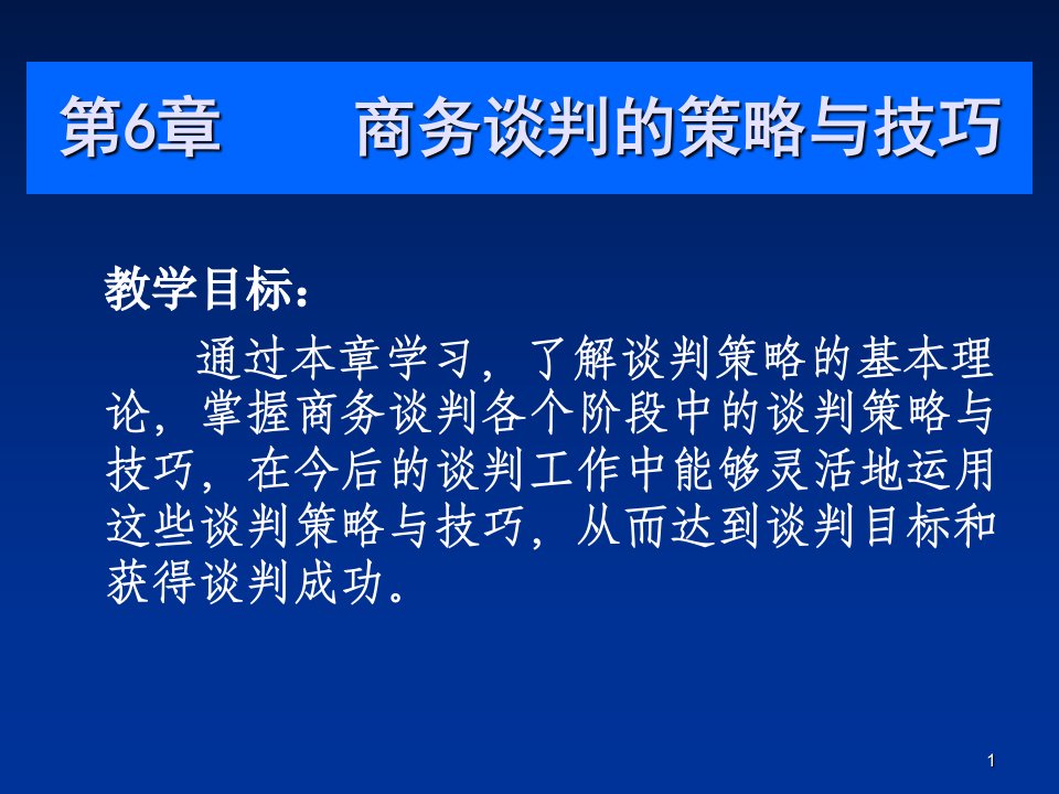 商务谈判的策略与技巧