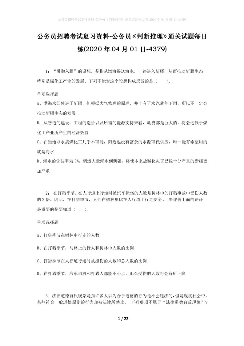 公务员招聘考试复习资料-公务员判断推理通关试题每日练2020年04月01日-4379