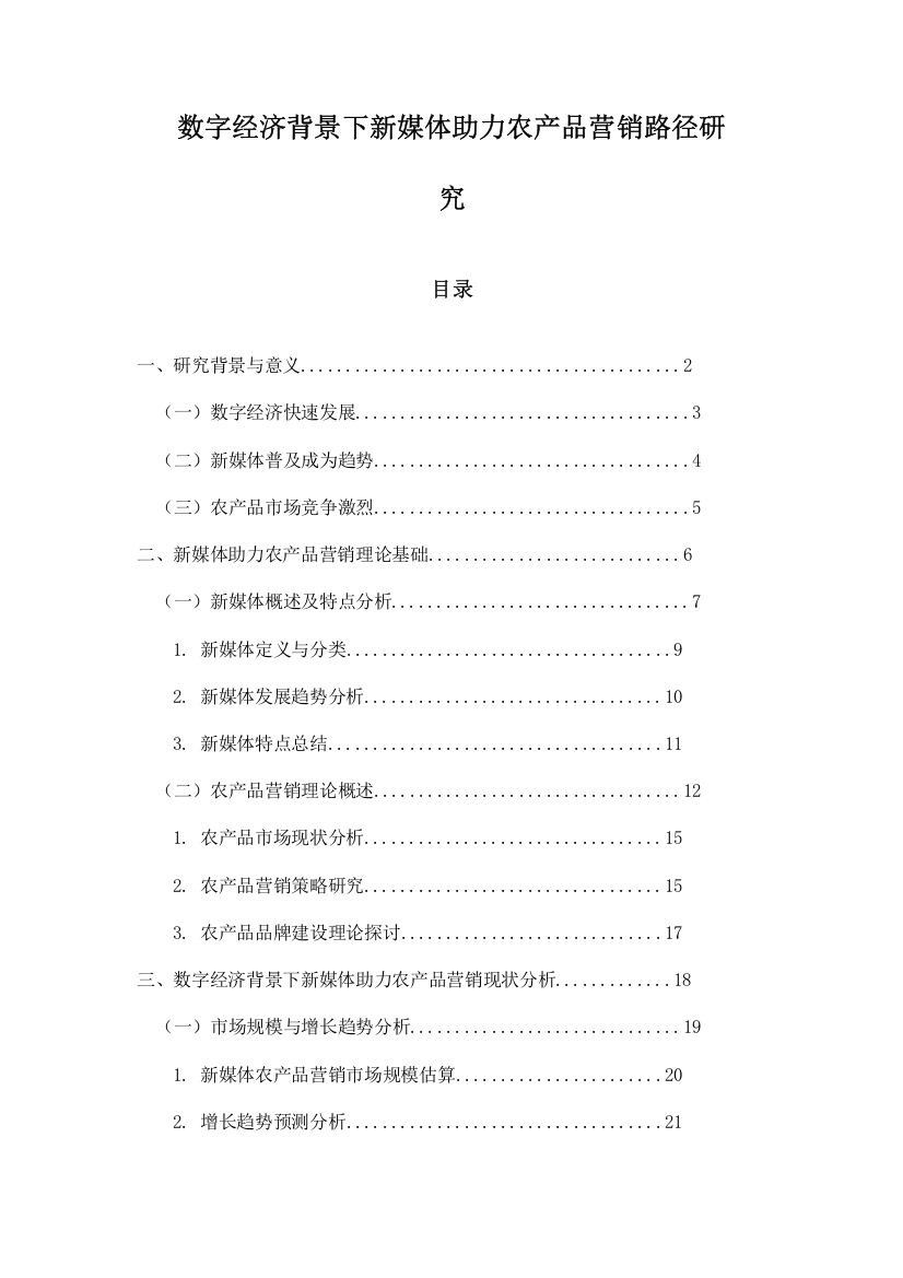 数字经济背景下新媒体助力农产品营销路径研究