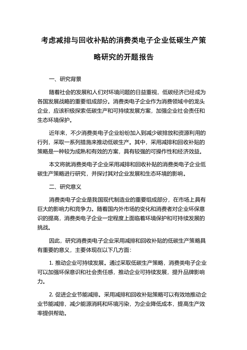 考虑减排与回收补贴的消费类电子企业低碳生产策略研究的开题报告