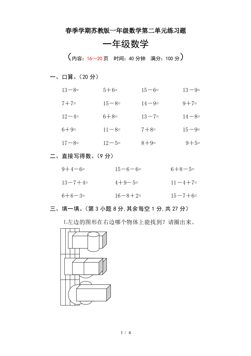 春季学期苏教版一年级数学第二单元练习题