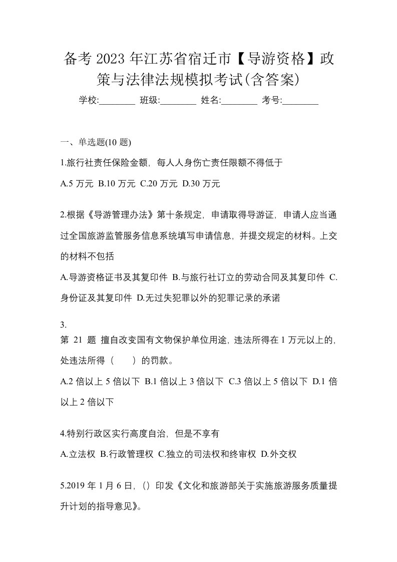 备考2023年江苏省宿迁市导游资格政策与法律法规模拟考试含答案