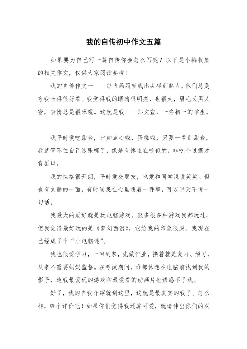 我的自传初中作文五篇