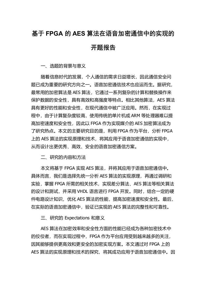 基于FPGA的AES算法在语音加密通信中的实现的开题报告