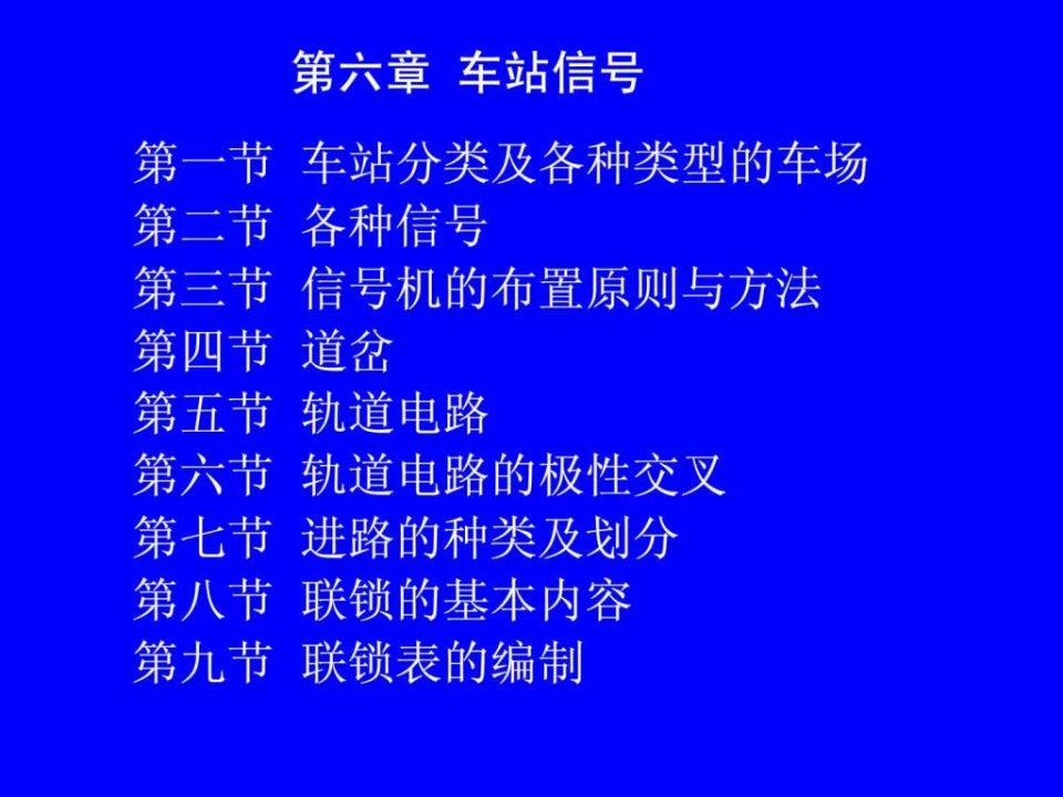 铁路信号运营基础第六章第五六节.ppt