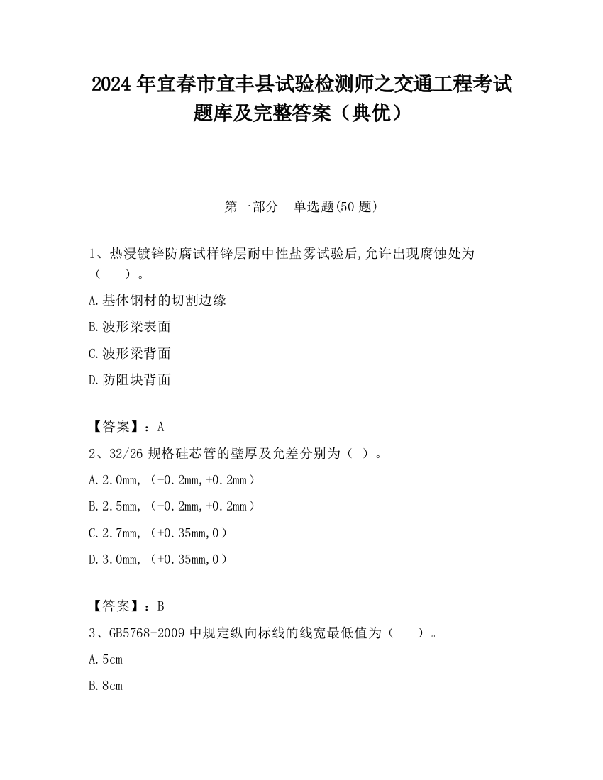 2024年宜春市宜丰县试验检测师之交通工程考试题库及完整答案（典优）