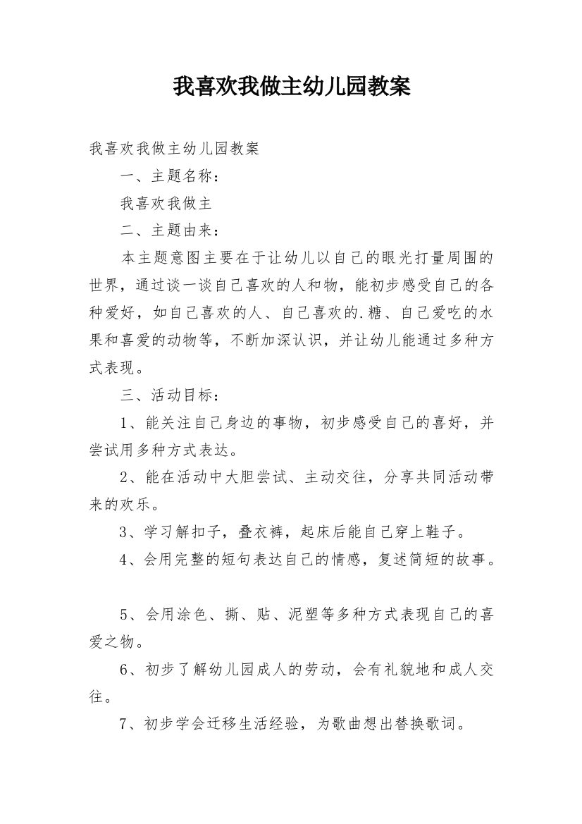 我喜欢我做主幼儿园教案