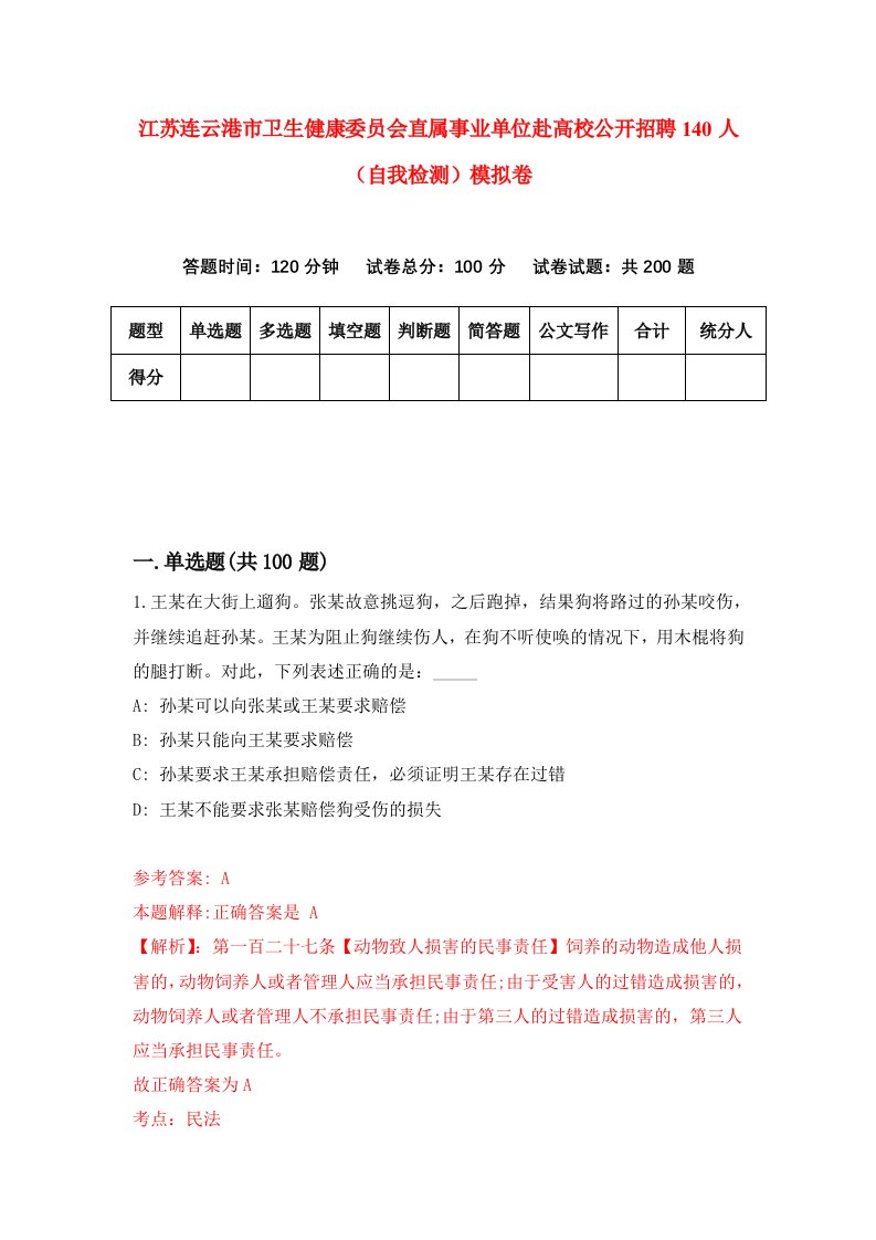 江苏连云港市卫生健康委员会直属事业单位赴高校公开招聘140人自我检测模拟卷第1版