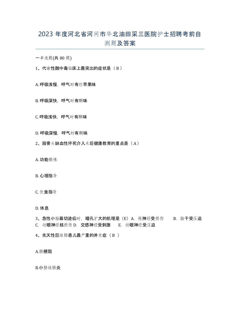 2023年度河北省河间市华北油田采三医院护士招聘考前自测题及答案