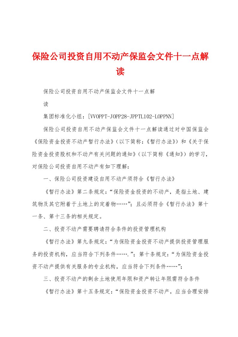 保险公司投资自用不动产保监会文件十一点解读