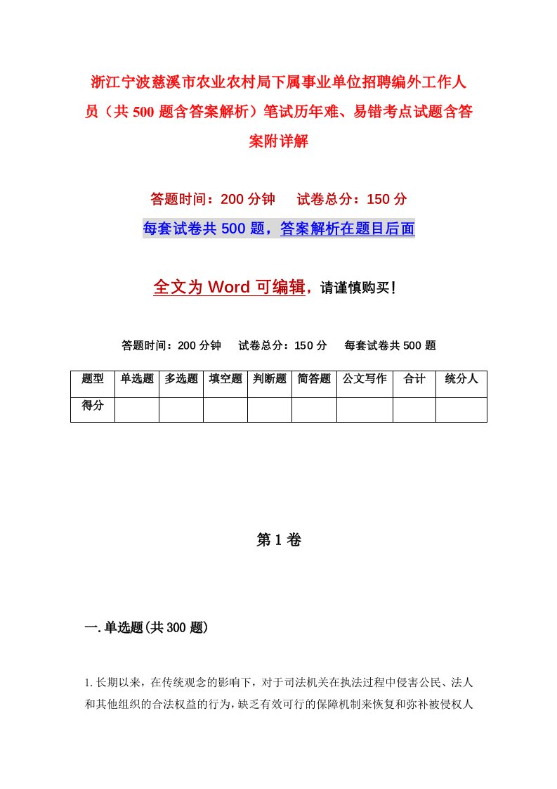 浙江宁波慈溪市农业农村局下属事业单位招聘编外工作人员共500题含答案解析笔试历年难易错考点试题含答案附详解