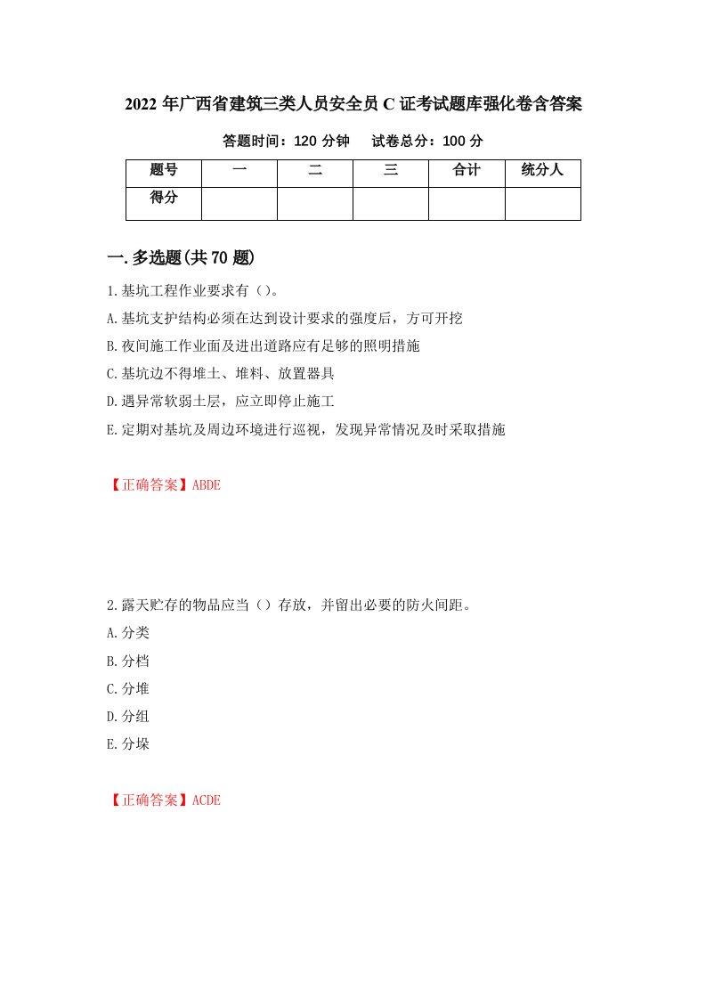 2022年广西省建筑三类人员安全员C证考试题库强化卷含答案第62版