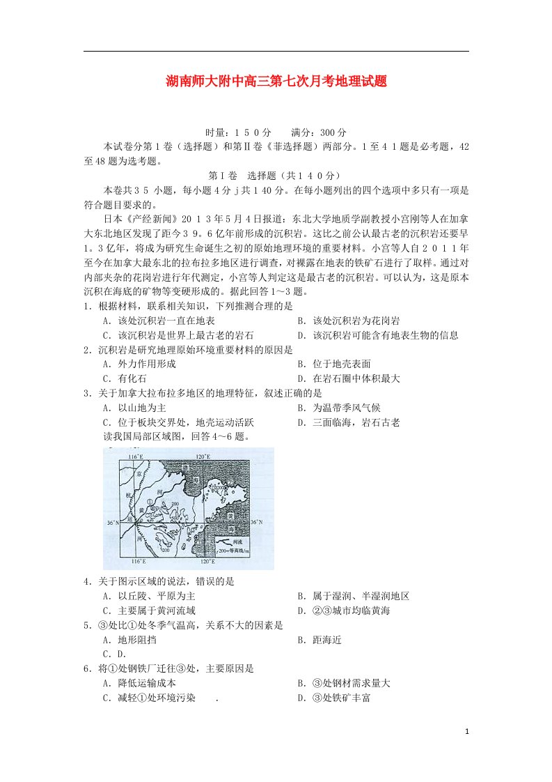 湖南师大附中高三地理第七次月考试题湘教版