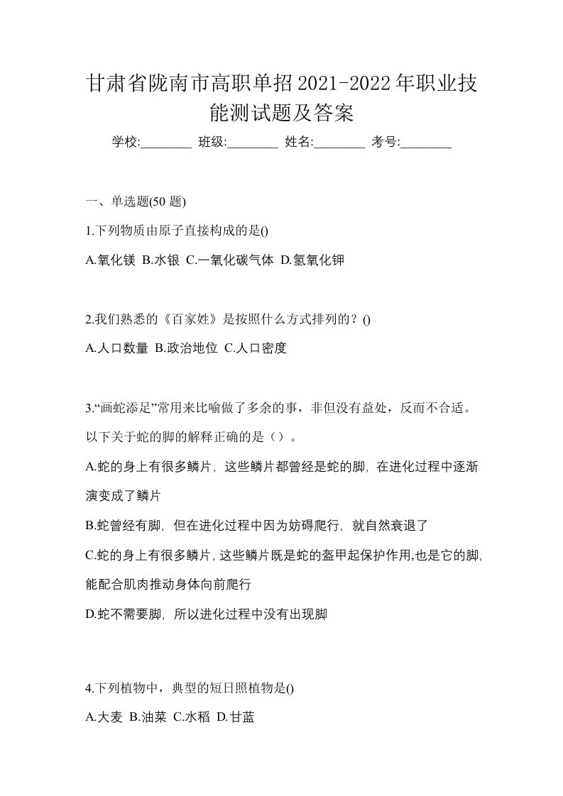 甘肃省陇南市高职单招2021-2022年职业技能测试题及答案