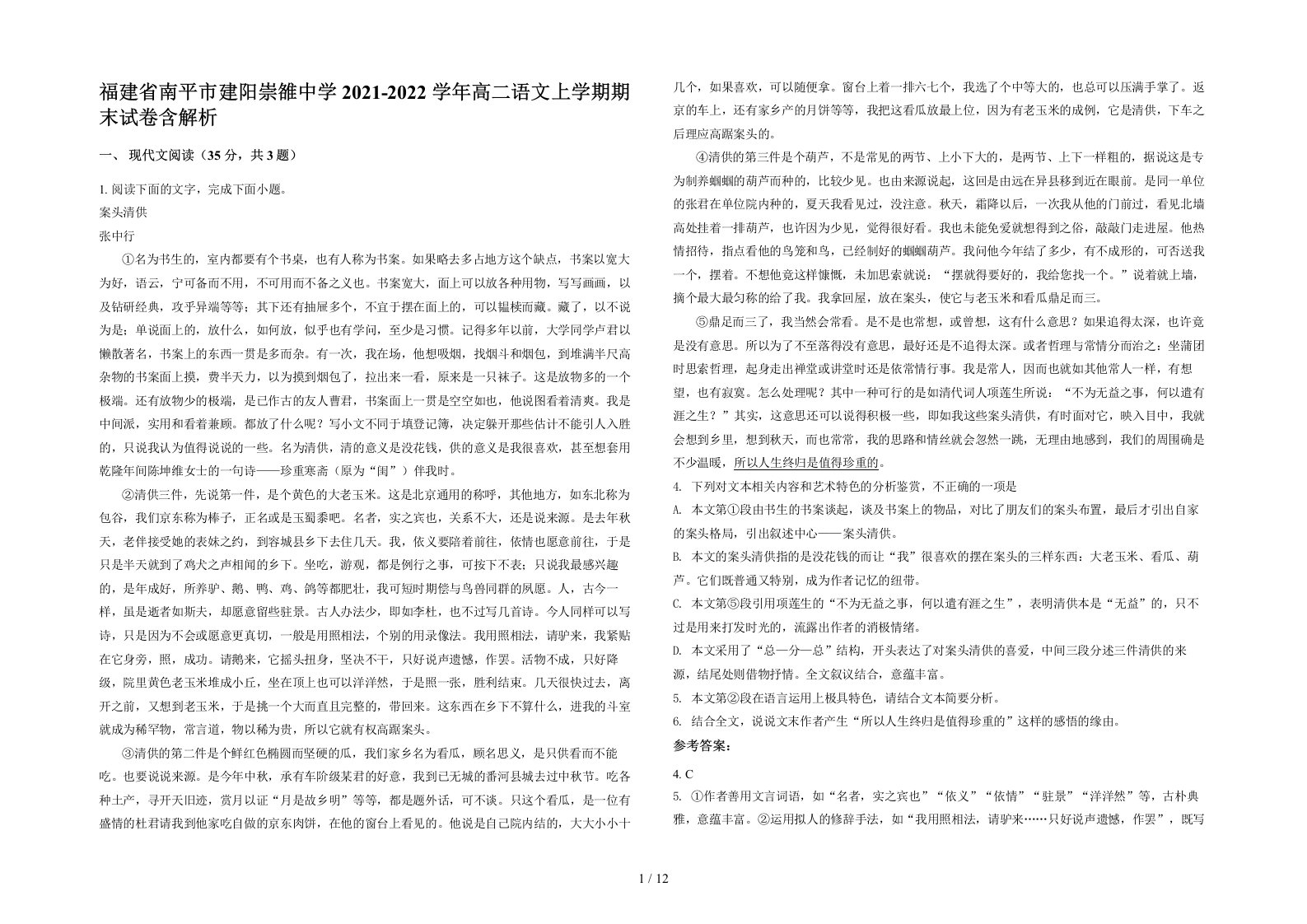 福建省南平市建阳崇雒中学2021-2022学年高二语文上学期期末试卷含解析