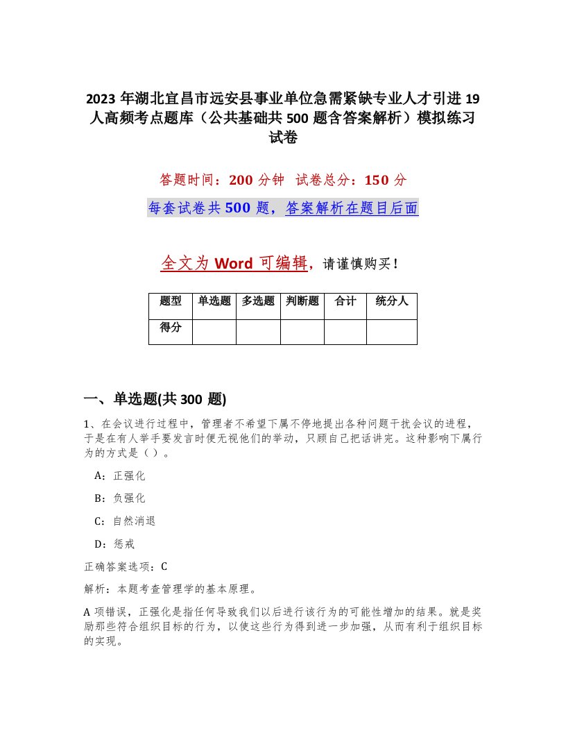 2023年湖北宜昌市远安县事业单位急需紧缺专业人才引进19人高频考点题库公共基础共500题含答案解析模拟练习试卷