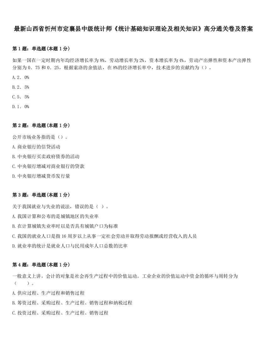 最新山西省忻州市定襄县中级统计师《统计基础知识理论及相关知识》高分通关卷及答案