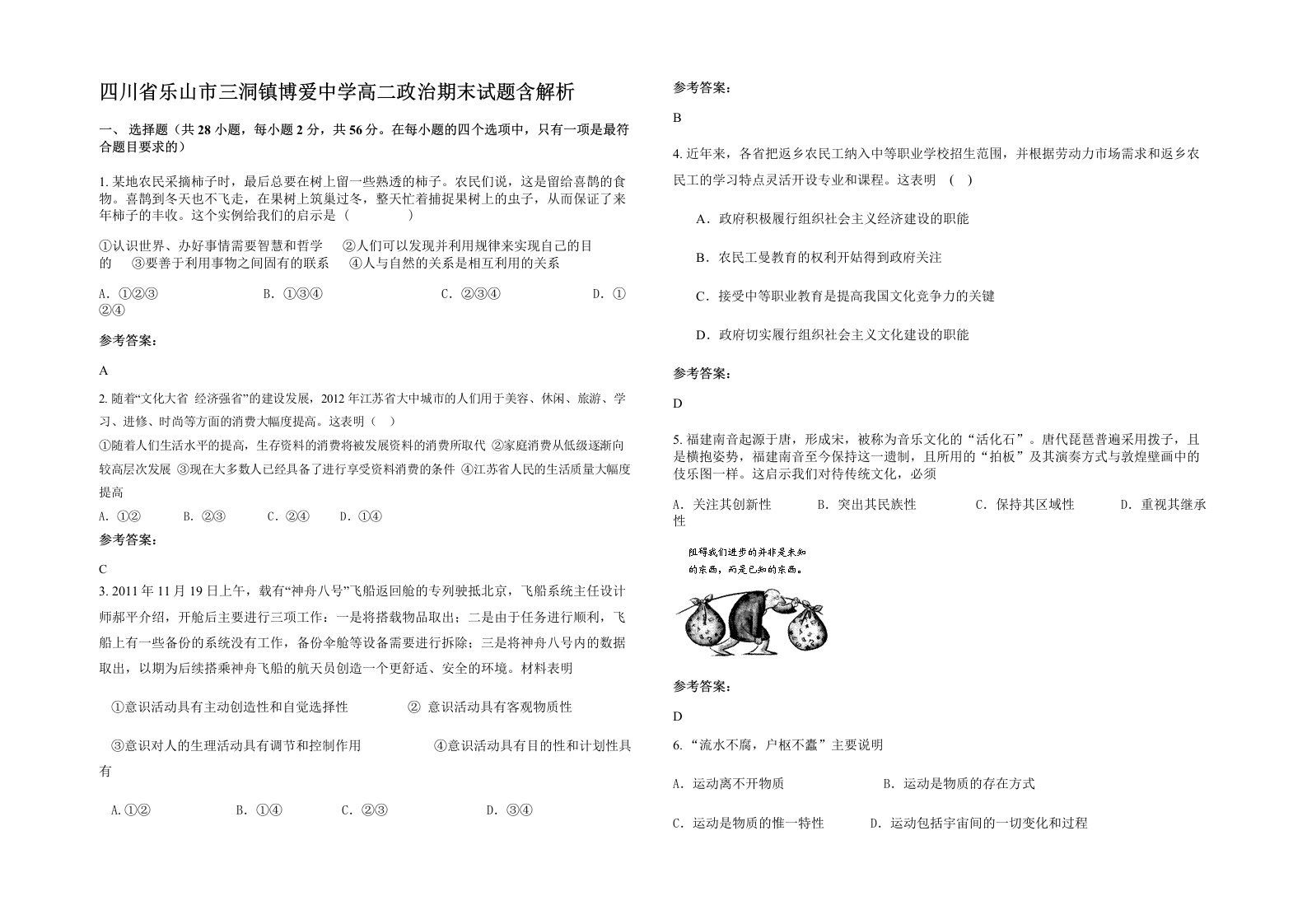 四川省乐山市三洞镇博爱中学高二政治期末试题含解析