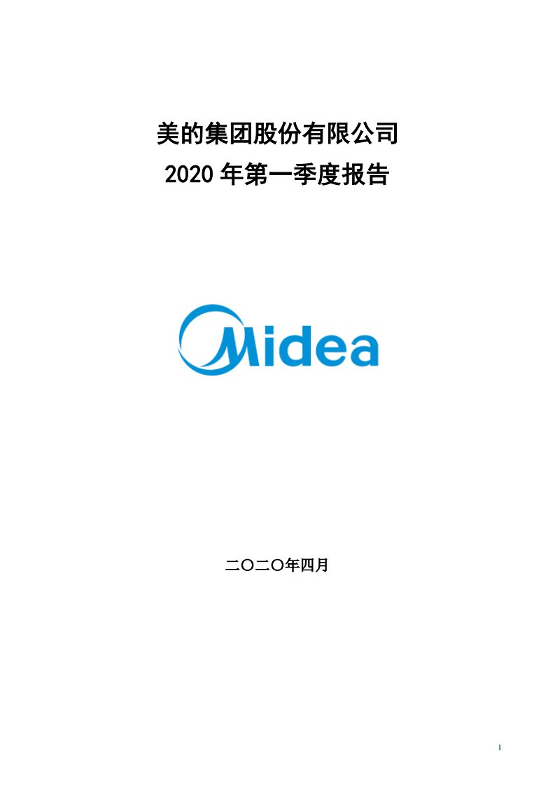 深交所-美的集团：2020年第一季度报告全文-20200430