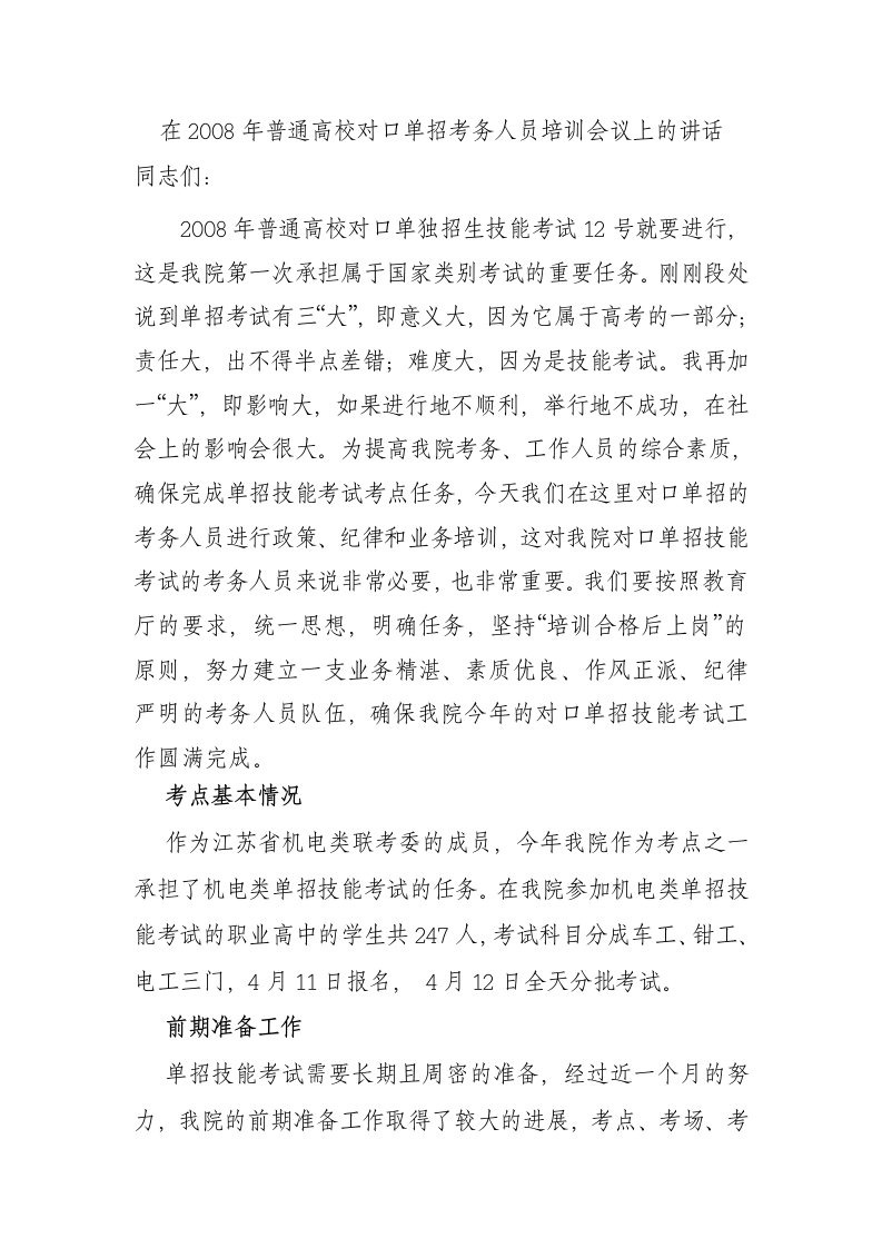 在普通高校对口单招考务人员培训会议上的讲话（精选）