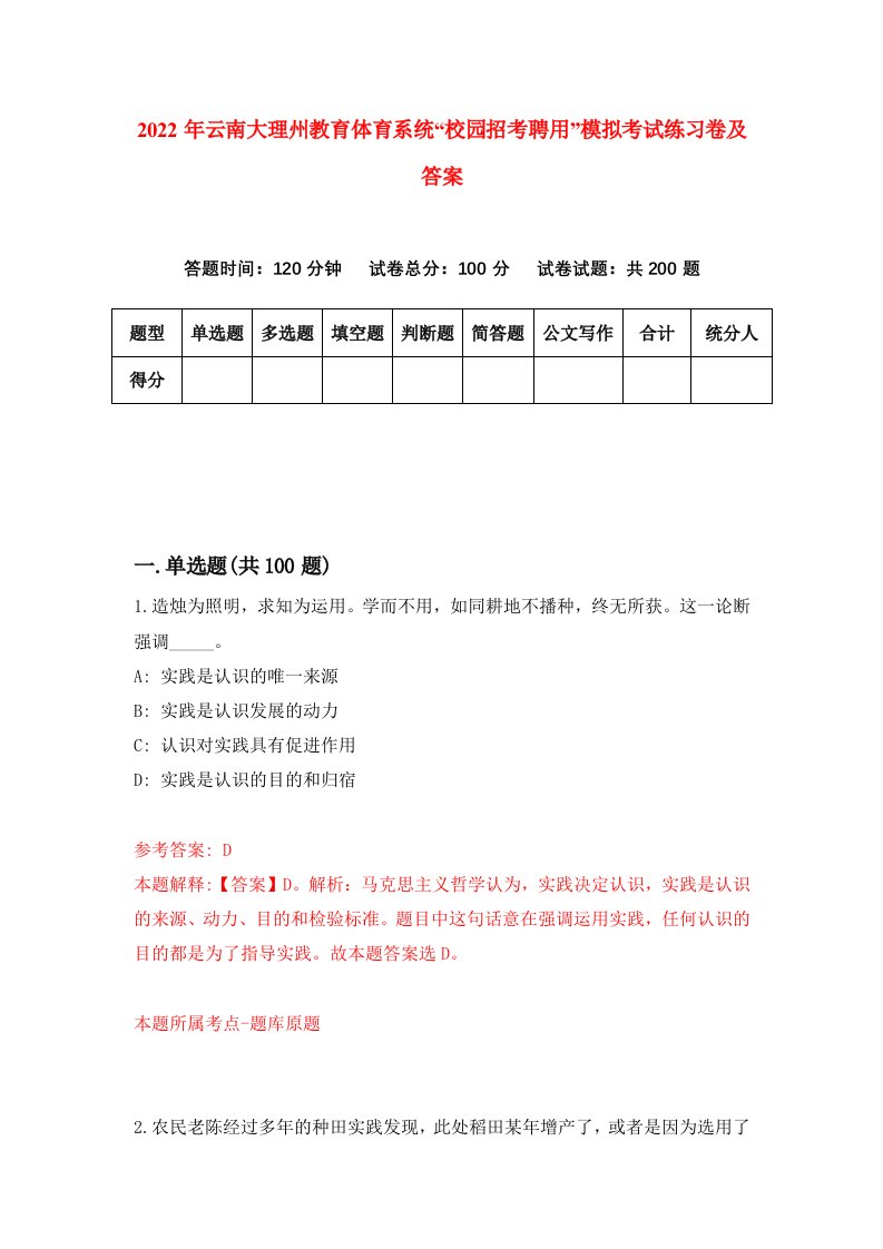 2022年云南大理州教育体育系统校园招考聘用模拟考试练习卷及答案第0版