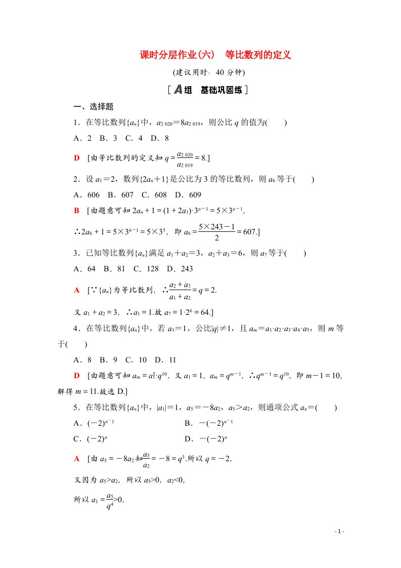 2020_2021学年新教材高中数学第五章数列5.3.1.1等比数列的定义课时分层作业含解析新人教B版选择性必修第三册