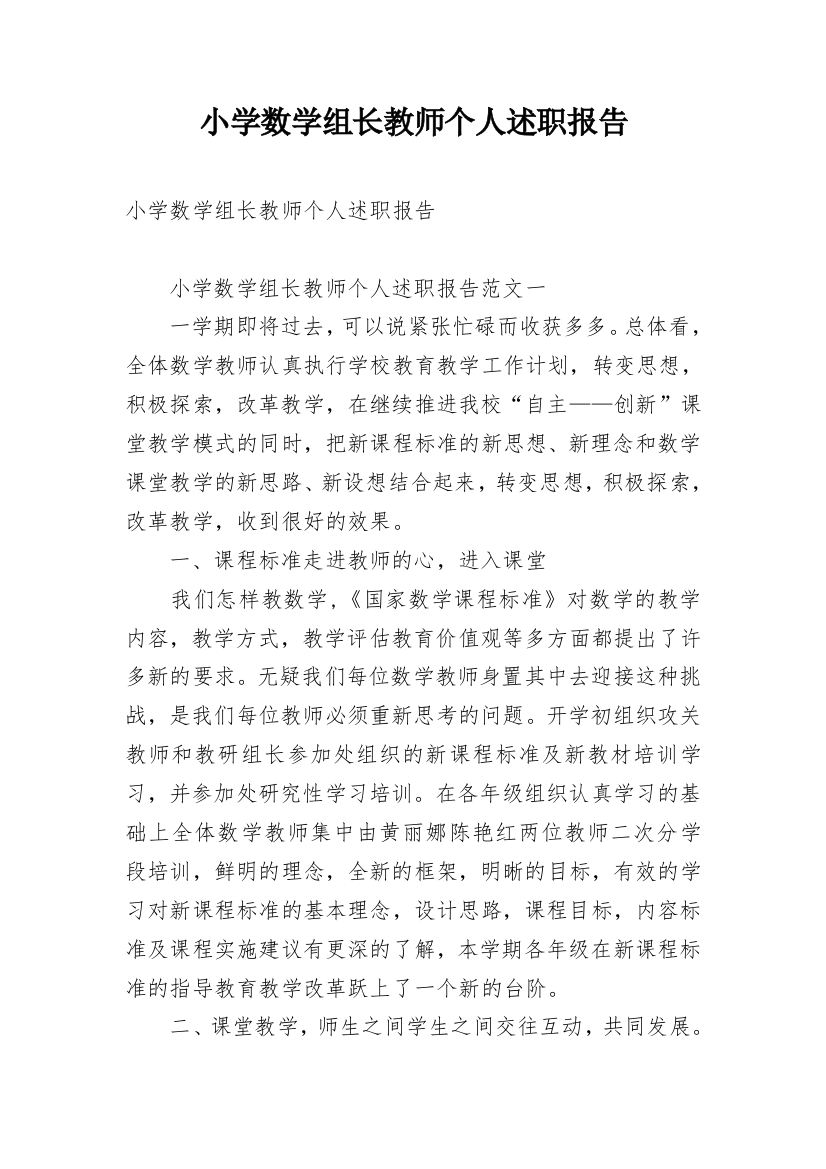 小学数学组长教师个人述职报告