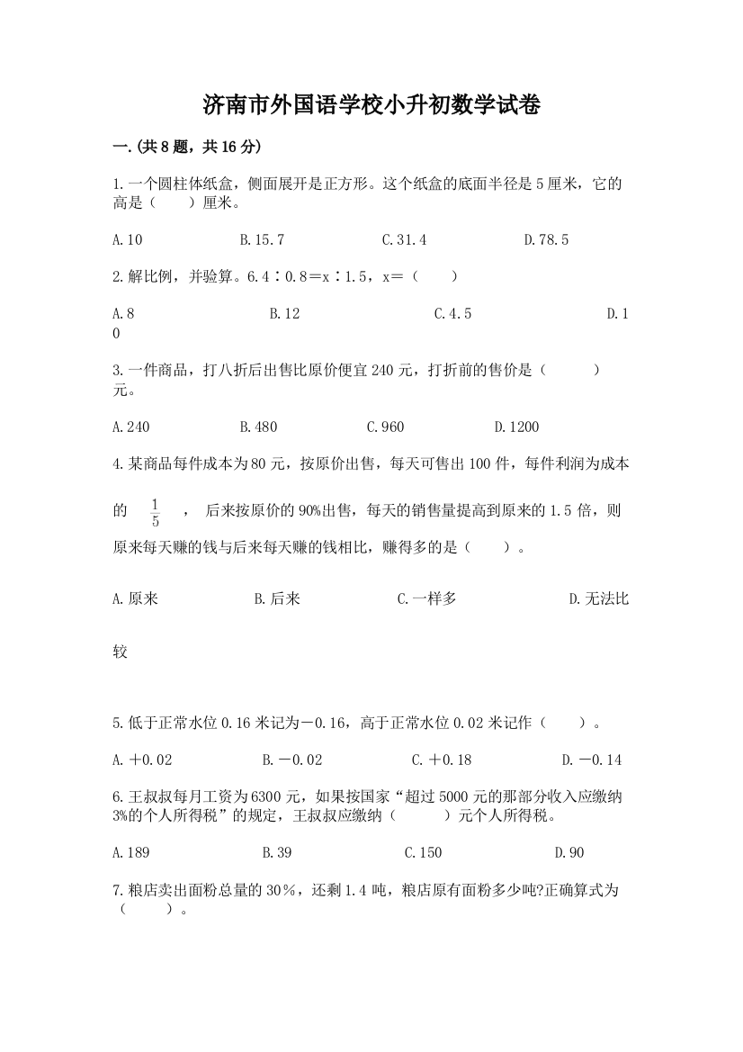 济南市外国语学校小升初数学试卷含答案（达标题）