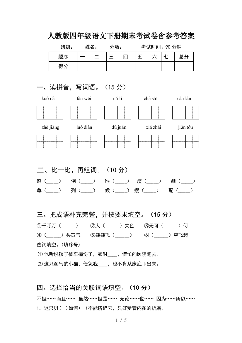 人教版四年级语文下册期末考试卷含参考答案