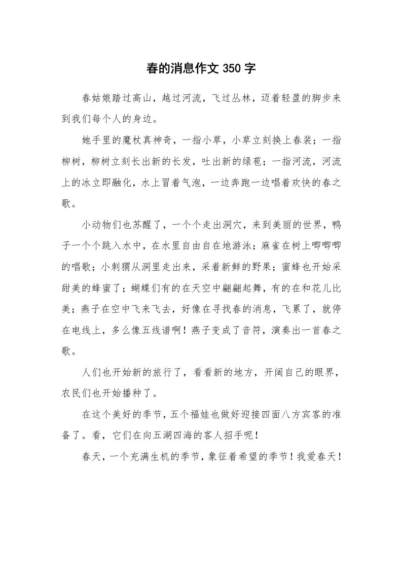 春的消息作文350字