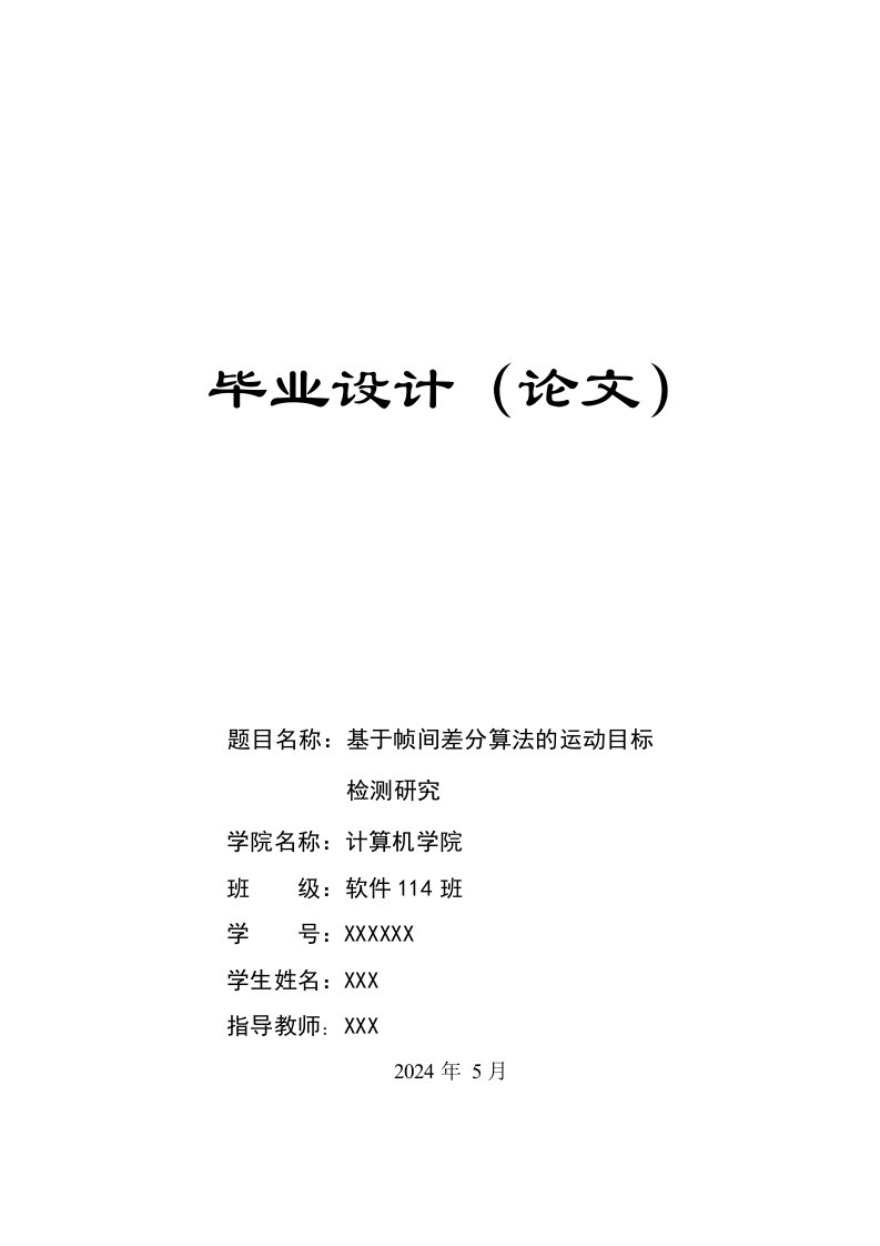 基于帧间差分算法的运动目标检测研究